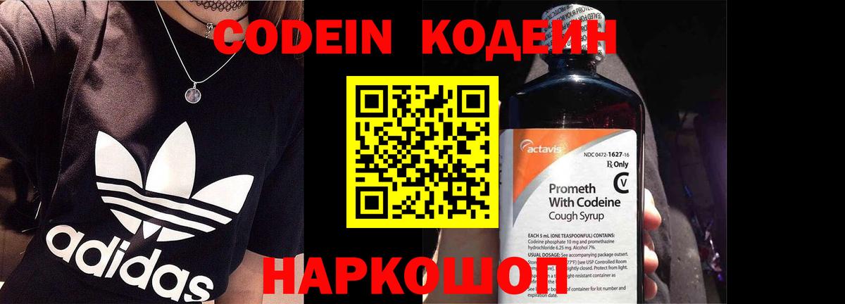 Codein напиток Lean (лин) Нижний Новгород